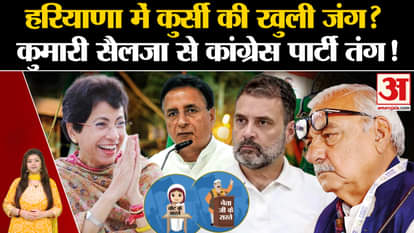 Haryana Assembly Election 2024: Open war for the chair in Haryana? Congress fed up with Selja Kumari