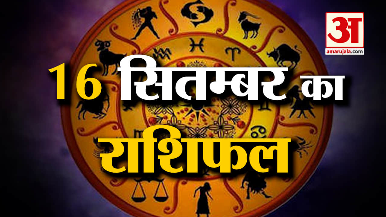 Horoscope 16 September 2024: देखिए क्या कहती है आपकी राशि | Aaj Ka Rashifal | Horoscope | Amar Ujala