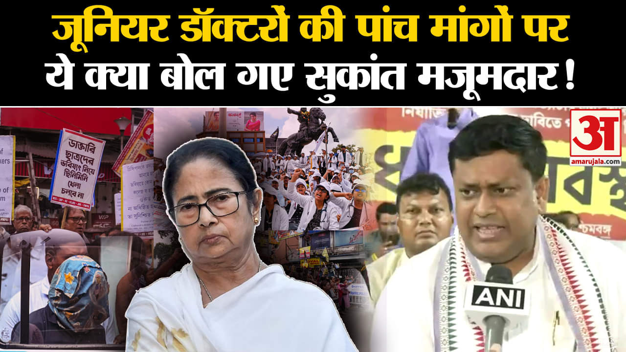 Kolkata Lady Doctor Case: जूनियर डॉक्टरों की पांच मांगों पर ये क्या बोल गए सुकांत मजूमदार!