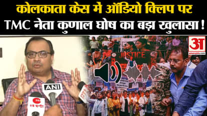 Kolkata Lady Doctor Case: TMC leader Kunal Ghosh's big revelation on audio clip in Kolkata case!