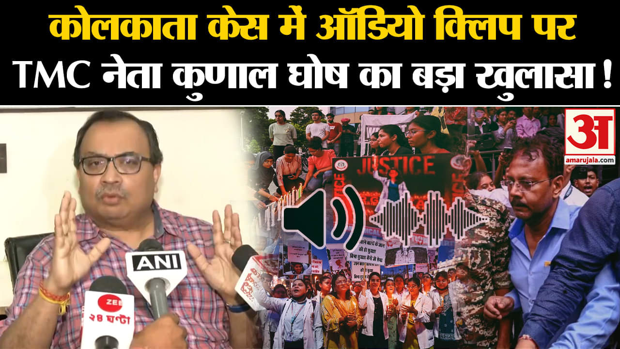 Kolkata Lady Doctor Case: कोलकाता केस में ऑडियो क्लिप पर TMC नेता कुणाल घोष का बड़ा खुलासा!