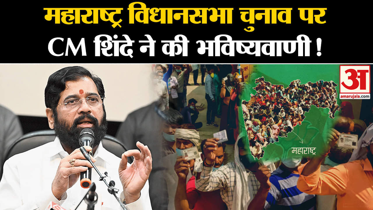 Maharashtra Politics: महाराष्ट्र विधानसभा चुनाव पर CM एकनाथ शिंदे ने की भविष्यवाणी!