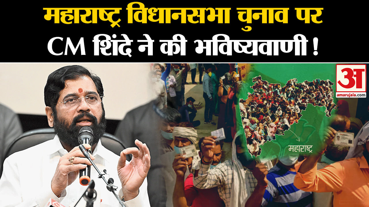 Maharashtra Politics: महाराष्ट्र विधानसभा चुनाव पर CM एकनाथ शिंदे ने की भविष्यवाणी!