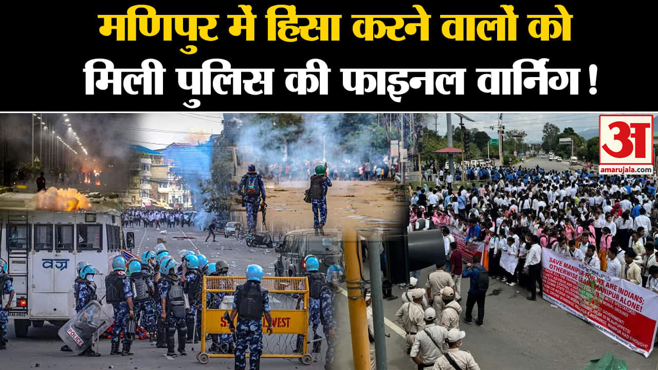 Manipur Violence: मणिपुर में हिंसा करने वालों को मिली पुलिस की फाइनल वार्निंग!