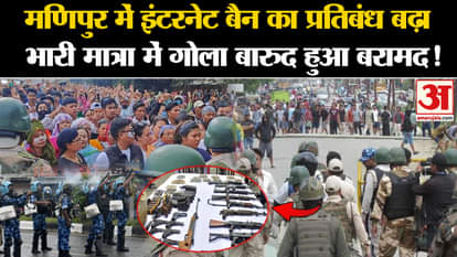 Manipur Violence: Internet ban increased in Manipur, huge amount of ammunition recovered!