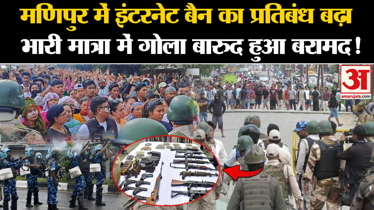 Manipur Violence: मणिपुर में इंटरनेट बैन का प्रतिबंध बढ़ा  भारी मात्रा में गोला बारूद हुआ बरामद !