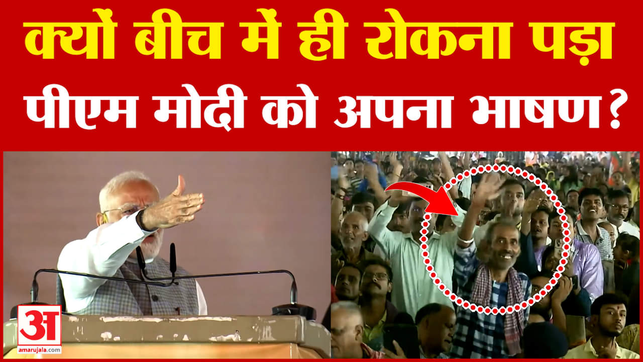 PM Modi Jharkhand Visit: Jamshedpur में पीएम मोदी को जनसभा के बीच रोकना पड़ा भाषण, जानिए क्यों