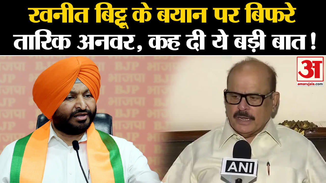 Ravneet Singh Bittu: रवनीत बिट्टू के बयान पर बिफरे तारिक अनवर, कह दी ये बड़ी बात!