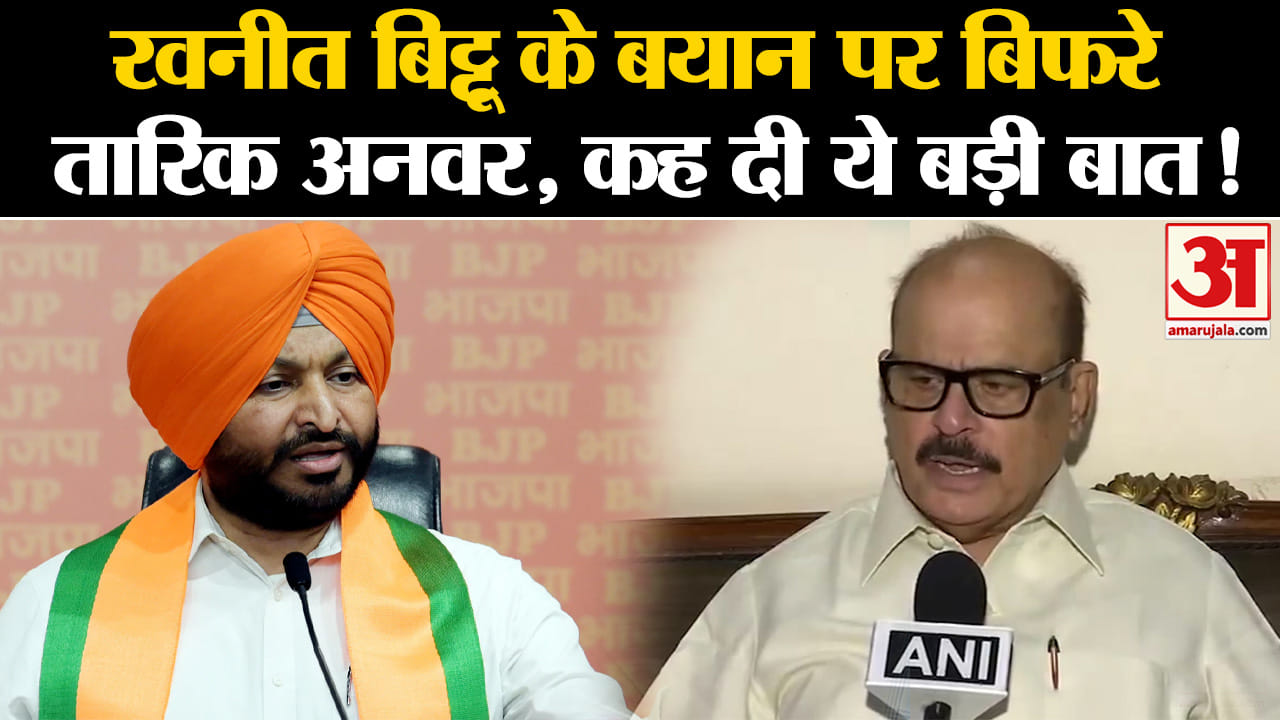Ravneet Singh Bittu: रवनीत बिट्टू के बयान पर बिफरे तारिक अनवर, कह दी ये बड़ी बात!