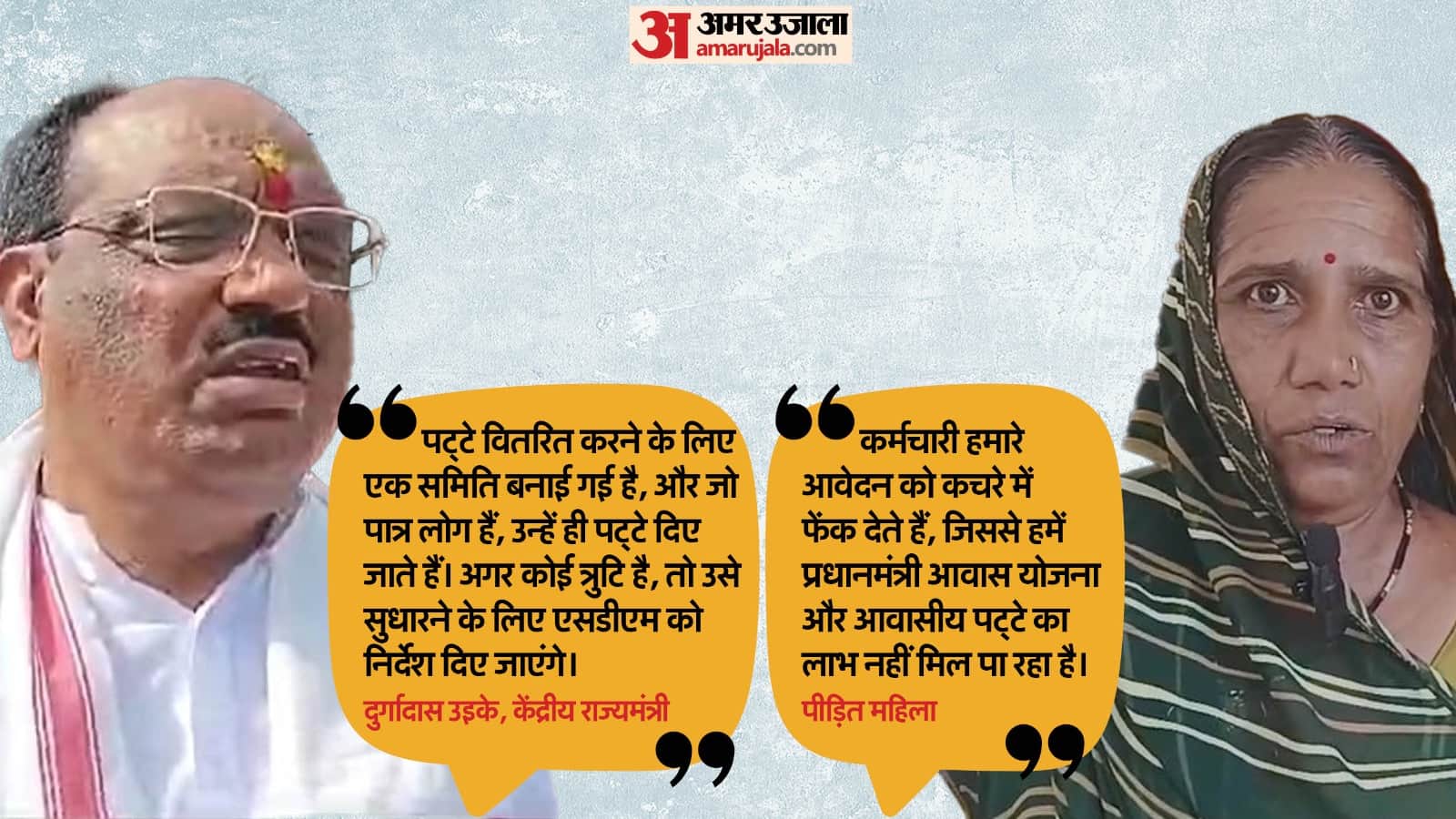 दुर्गादास उइके व पीड़ित महिला