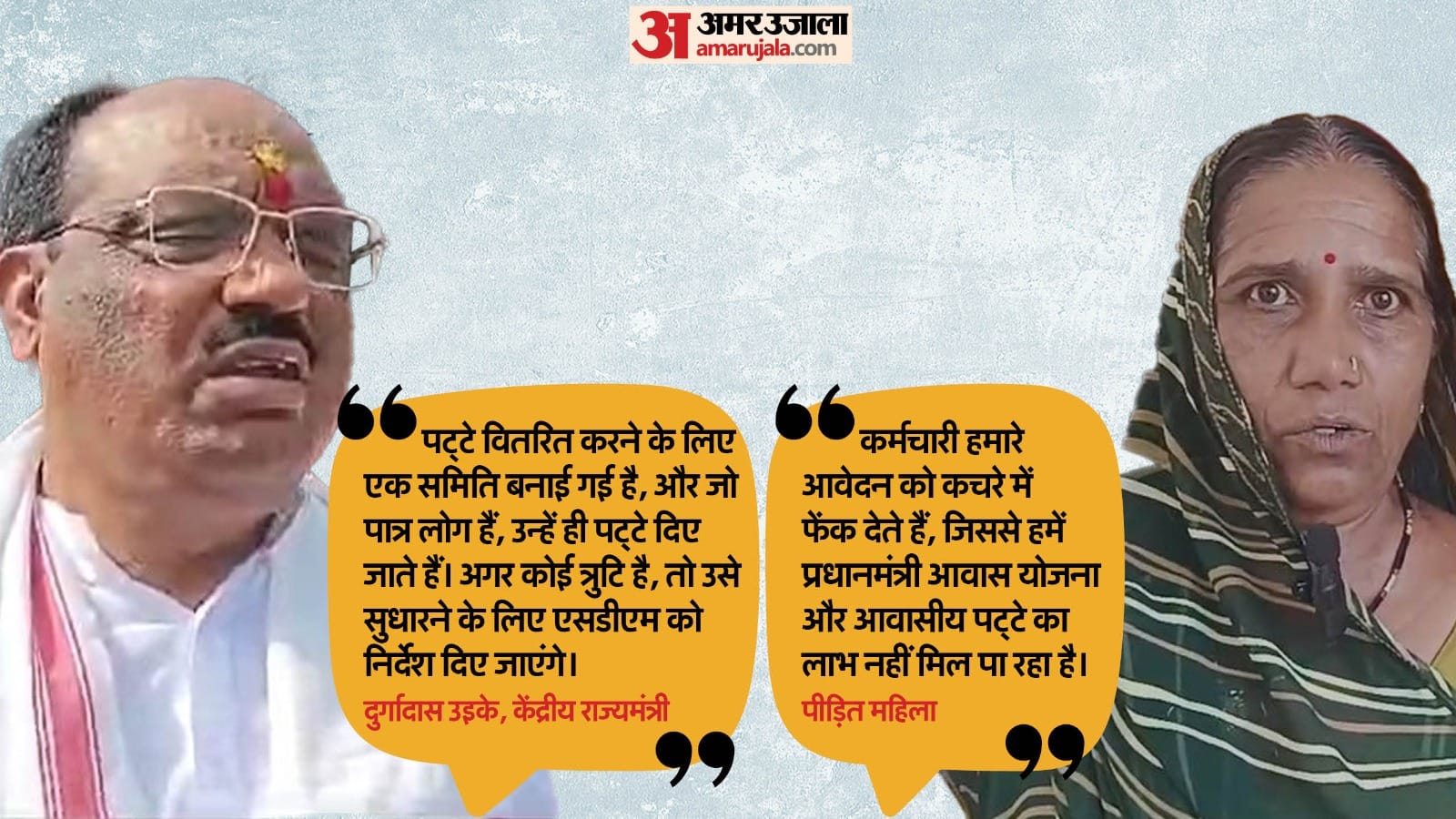 दुर्गादास उइके व पीड़ित महिला