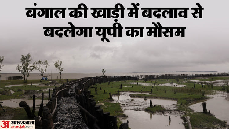 यूपी का मौसम: बंगाल की खाड़ी में बने दबाव से बदलेगा प्रदेश में मौसम, इन जिलों में होगी भारी बारिश, चलेंगी हवाएं भी