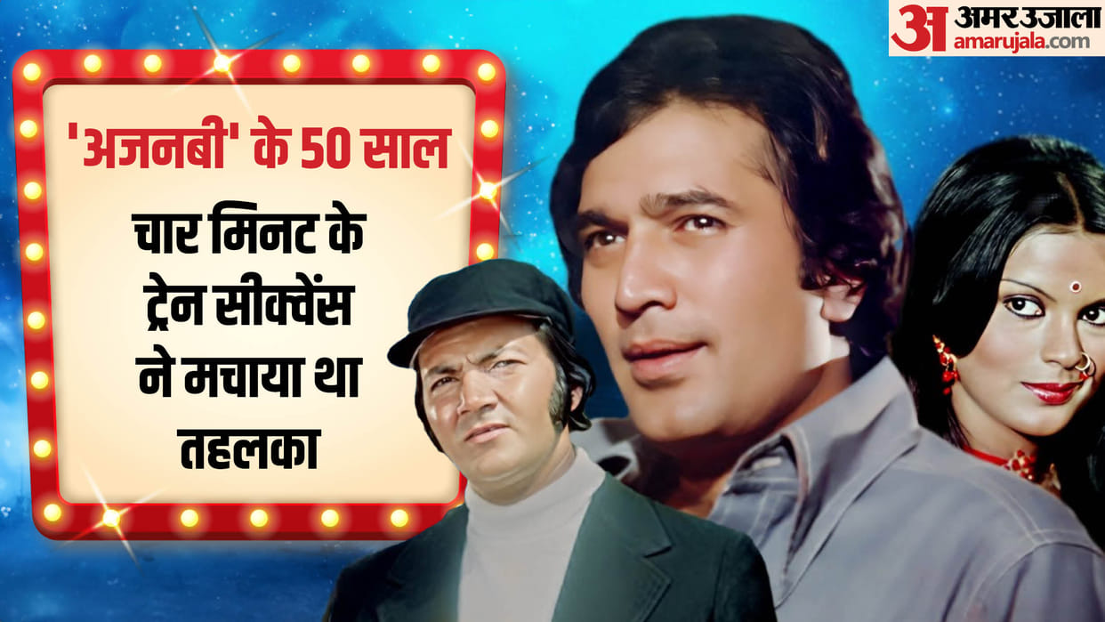 Ajanabee Golden Jubilee: Rajesh Khanna Zeenat Aman Movie Completes 50 Years of release know interesting facts
