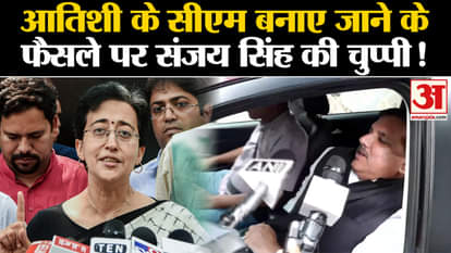 Atishi Marlena New CM of Delhi: Sanjay Singh's silence on the decision of making Atishi the CM