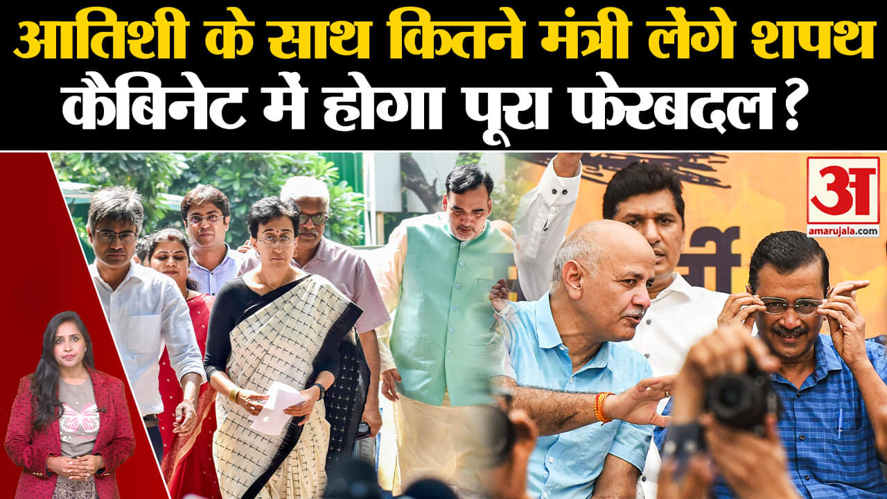 Atishi New CM of Delhi: केजरीवाल की उत्तराधिकारी बनीं आतिशी, कैबिनेट में भी होगा बड़ा बदलाव।