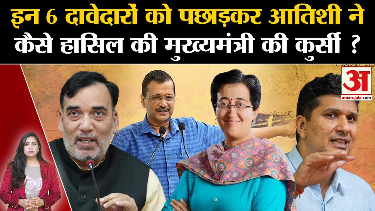 Atishi New CM of Delhi: सीएम पद के 6 दावेदारों पछाड़ कर आतिशी कैसे केजरीवाल की जगह लेने में सफल हुई?