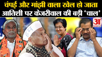Why arvind kejriwal choosen atishi as delhi new cm