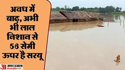 UP: Flood havoc continues in Awadh region, Saryu flowing above danger mark, many villages surrounded by water, migration continues UP: Flood havoc continues in Awadh region, Saryu is flowing above the danger mark, many villages surrounded by
