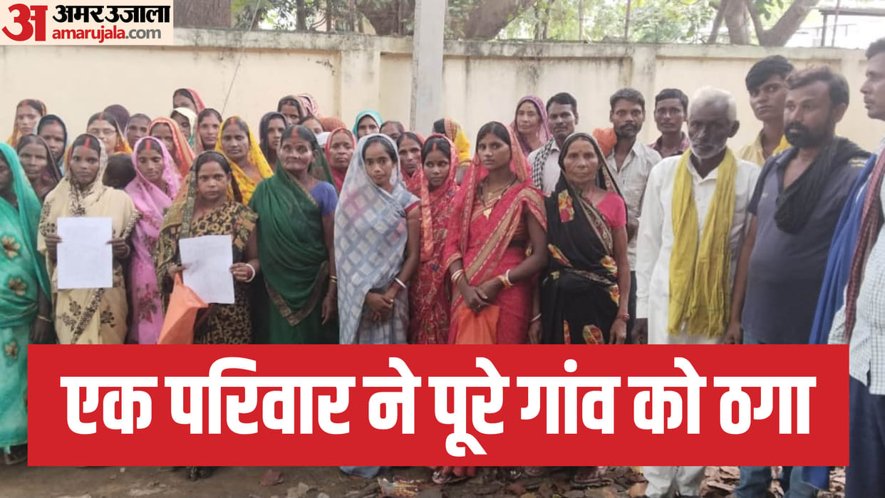 Bihar News: 300 people cheated of Rs 8 crore in Motha village of Rohtas; The family defrauded hundreds