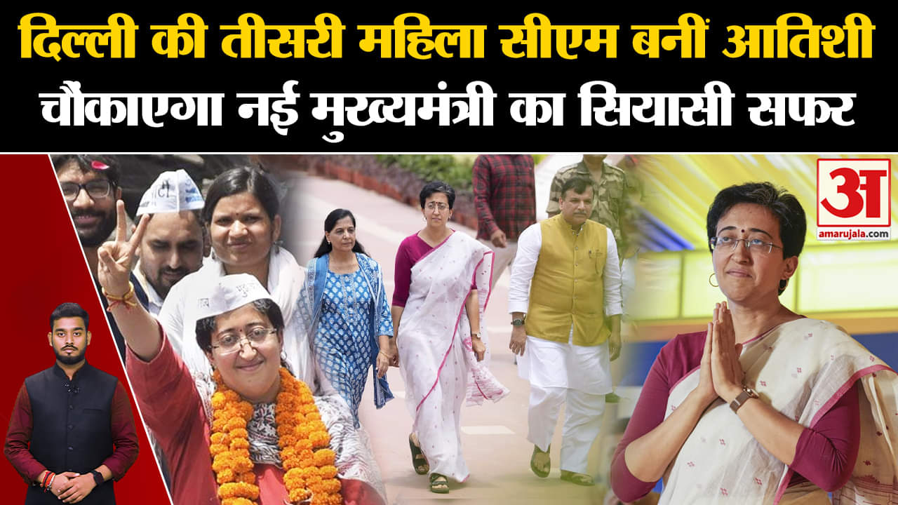 Delhi New CM: तीसरी महिला CM बनीं Atishi, चौंकाएगा नई मुख्यमंत्री का सियासी सफर | Amar Ujala | CM