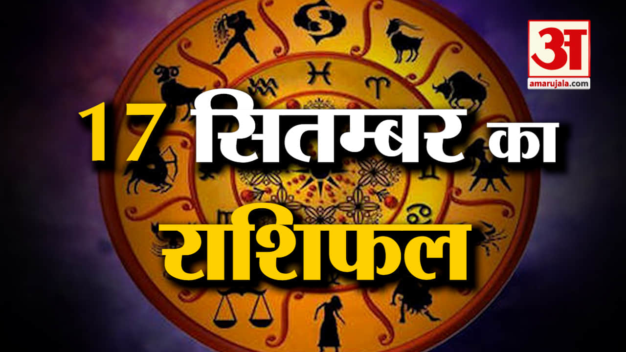 Horoscope 17 September 2024: देखिए क्या कहती है आपकी राशि | Aaj Ka Rashifal | Horoscope | Amar Ujala