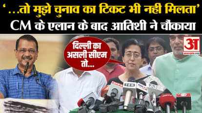 Atishi New CM In Delhi: After CM's announcement, Atishi Marlena surprised, said a big thing on Kejriwal
