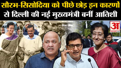 Atishi New CM In Delhi: Leaving behind Saurabh-Sisodia, Atishi Marlena became the new CM of Delhi due to these