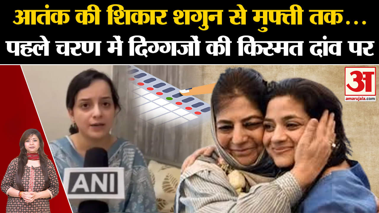 जम्मू कश्मीर में पहले चरण का मतदान