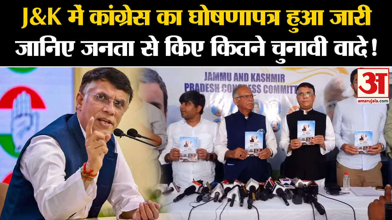Jammu Kashmir Assembly Election:J&K में कांग्रेस का घोषणापत्र हुआ जारी जानिए जनता से किए चुनावी वादे