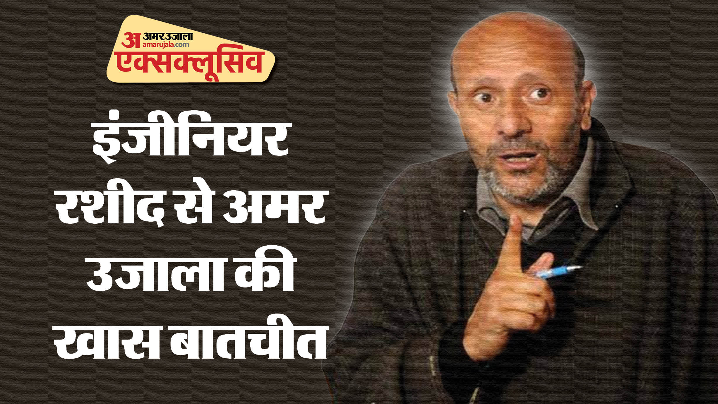 Jammu Kashmir Election Interview of Baramulla MP Engineer Rashid on Amar Ujala