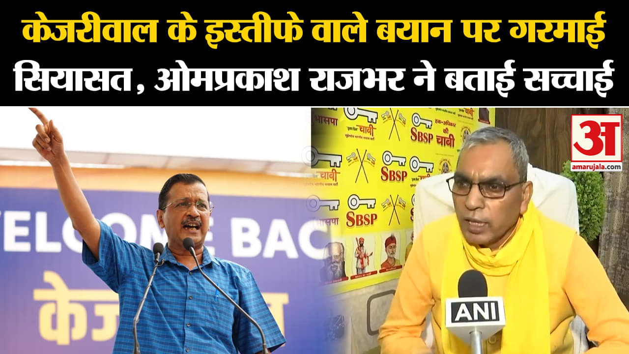 Kejriwal के इस्तीफे वाले बयान पर गरमाई सियासत, Om Prakash Rajbhar ने बताई सच्चाई | Amar Ujala |