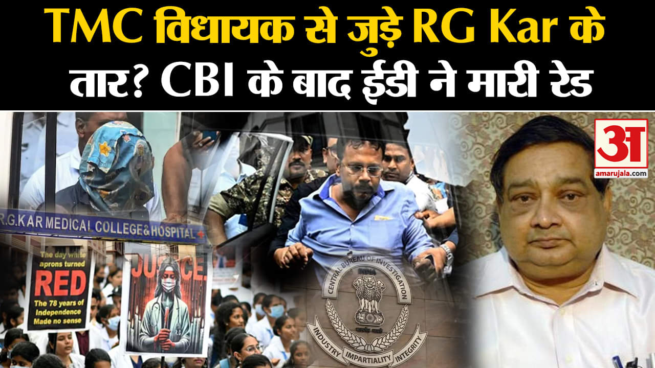 Kolkata Doctor Case: TMC विधयक से जुड़े RG Kar के तार? CBI के बाद ED ने मारी रेड | Amar Ujala |RG KAR