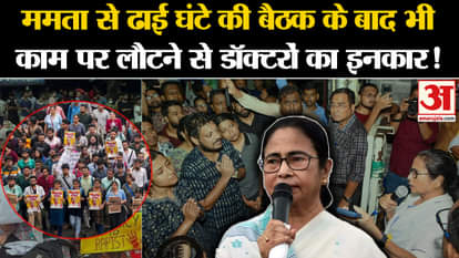 Kolkata Doctor Murder Case: Doctors refuse to return to work even after two and a half hour meeting with Mamat