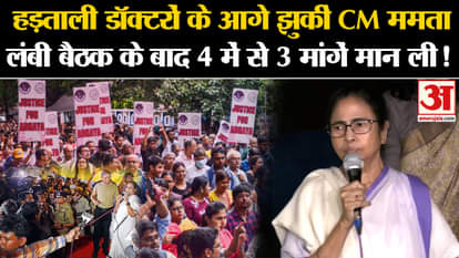 Kolkata Doctor Murder Case: CM Mamata bowed before the striking lawyers and agreed to 4 to 3 demands after a l