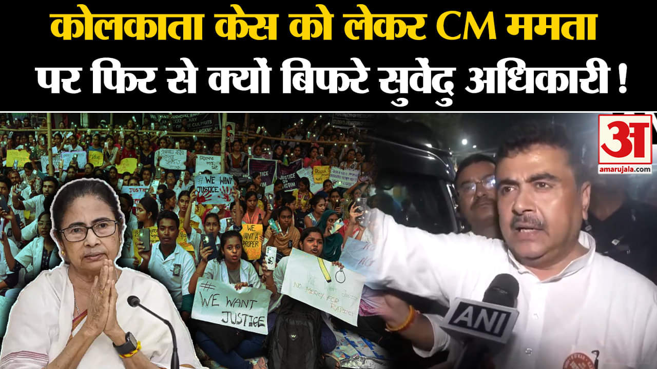 Kolkata Doctor Murder Case: कोलकाता केस को लेकर CM ममता पर फिर से क्यों बिफरे सुवेंदु अधिकारी!
