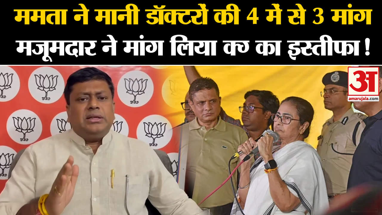 Kolkata Doctor Murder Case: ममता ने मानी डॉक्टरों की 4 में से 3 मांग BJP ने मांग लिया CM का इस्तीफा!
