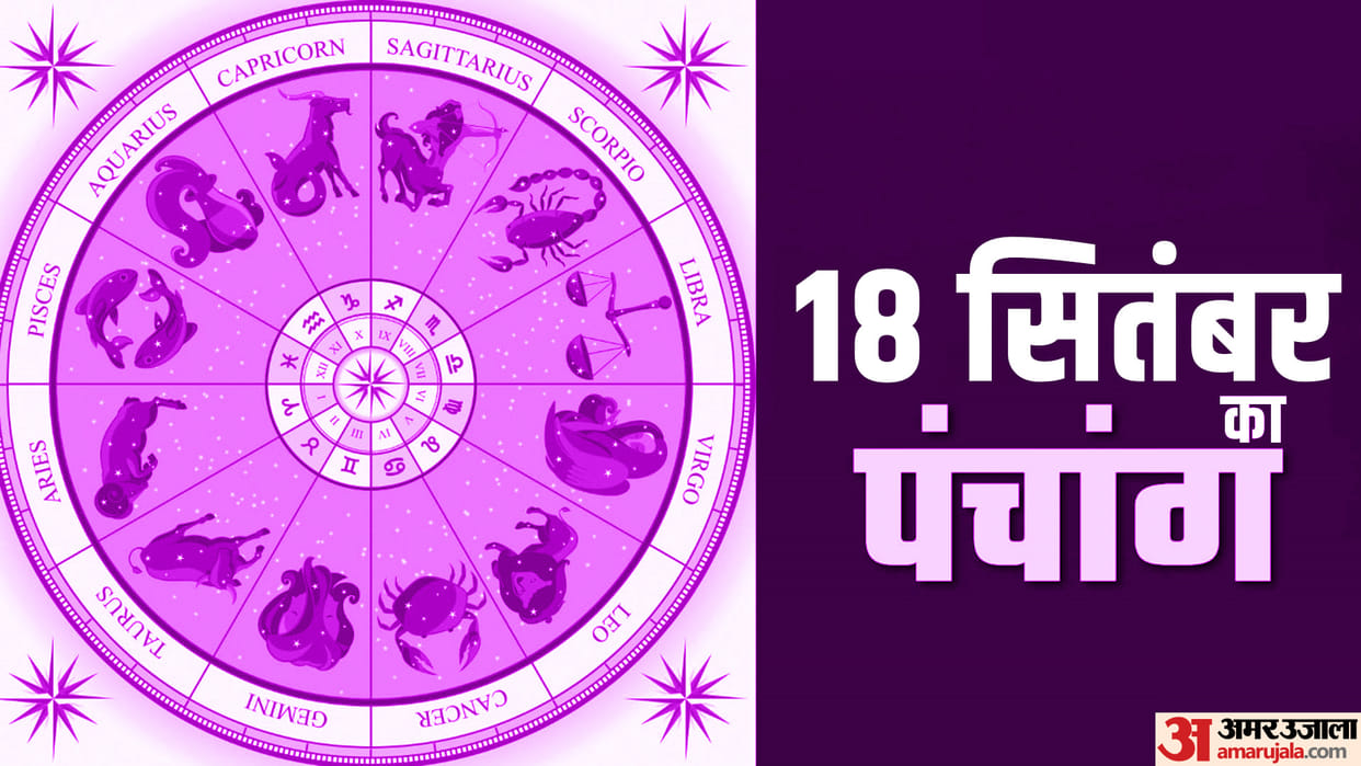 Aaj Ka Panchang 18 September 2025 Hindu Calendar Rahu Kaal Time Shubh Muhurat Today Panchang