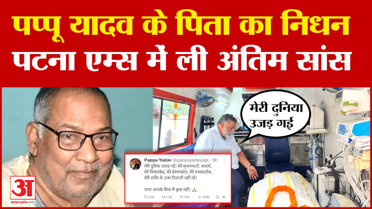 Pappu Yadav Father Passes Away:पप्पू यादव के पिता का निधन, पटना एम्स में ली अंतिम सांस |Rajesh Ranja