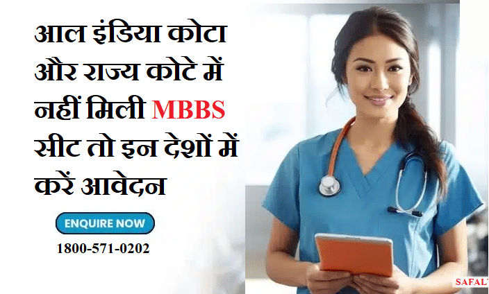 If you not get a seat in NMC's All India Quota and State Counselling, do MBBS from these countries-safalta