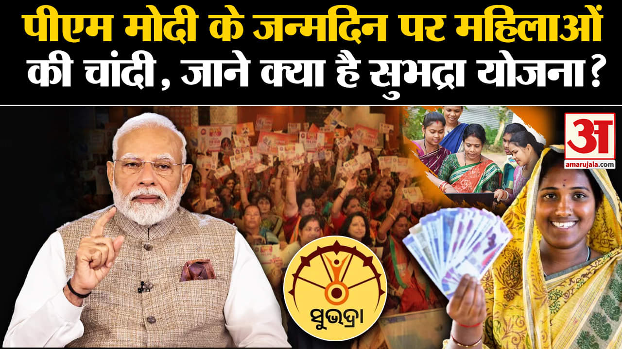 Subhadra Scheme: PM Modi के जन्मदिन पर महिलाओं की चांदी, जाने क्या है Subhadra योजना? | Amar Ujala |