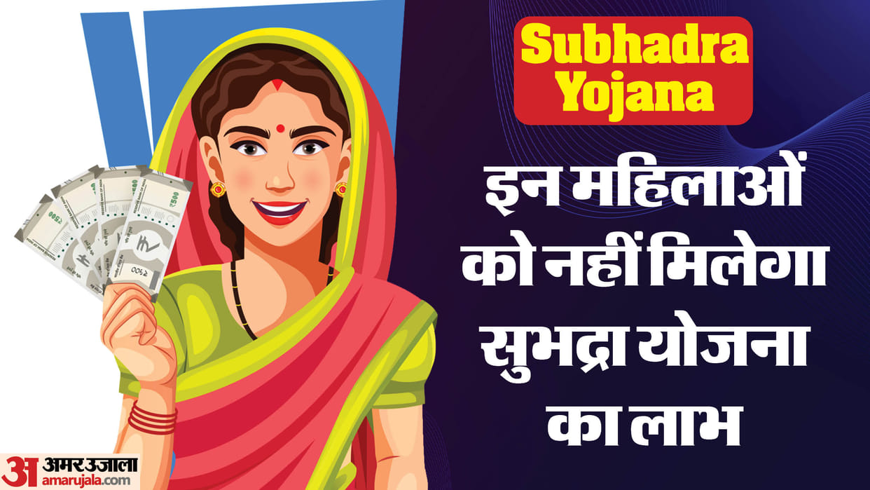 Subhadra Yojana: who is not eligible for this Subhadra scheme