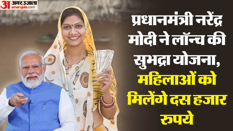 সুভদ্রা যোজনা: সুভদ্রা যোজনা চালু করলেন প্রধানমন্ত্রী মোদী, এই মহিলারা পাবেন দশ হাজার টাকা সুভদ্রা যোজনা: সুভদ্রা যোজনা চালু করলেন প্রধানমন্ত্রী মোদী, এই মহিলারা পাবেন দশ হাজার টাকা