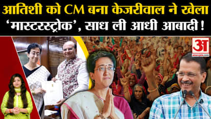 Arvind Kejriwal played a masterstroke by making Atishi the CM, will it benefit him in the elections?