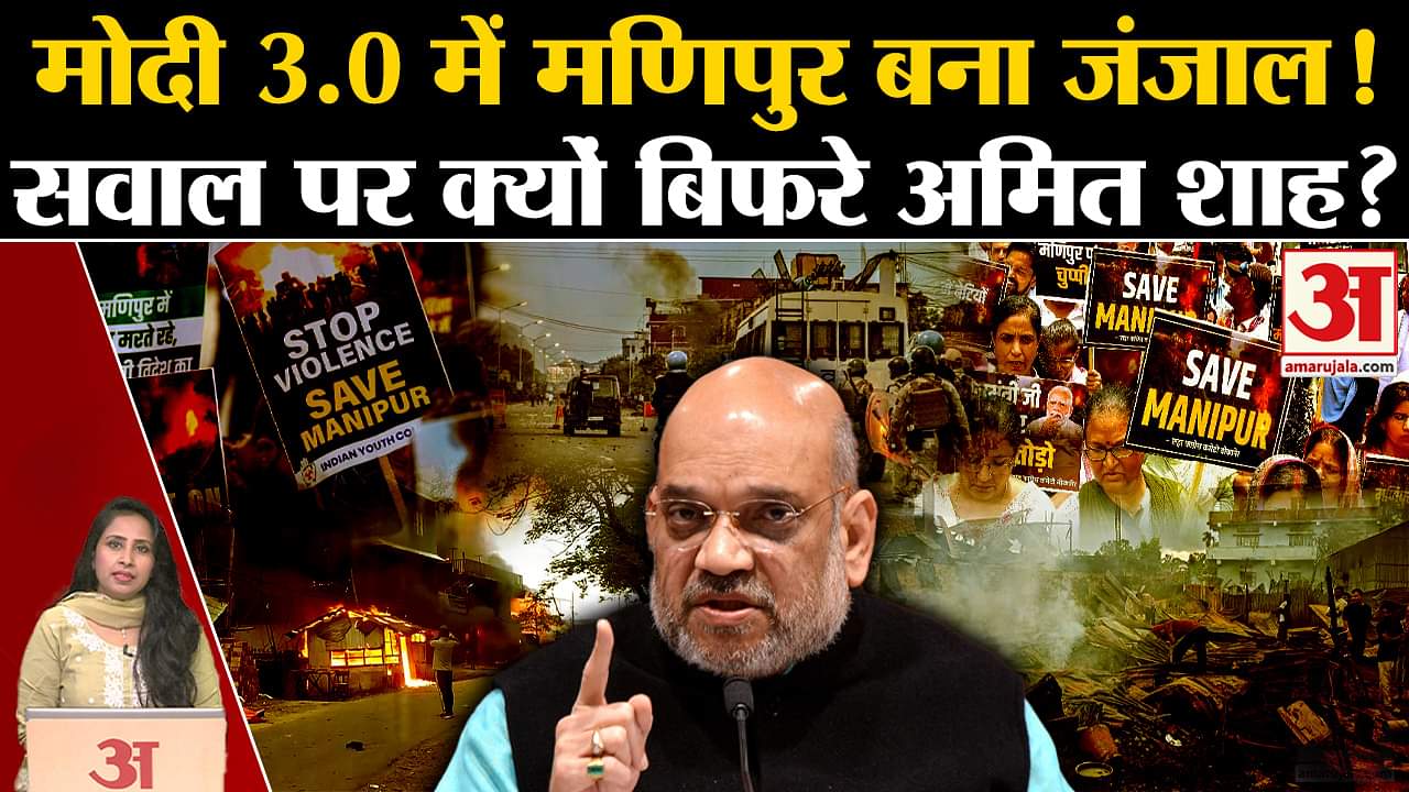 Amit Shah on Manipur: Modi 3.0 के सौ दिन पर बोलते हुए गृहमंत्री नाराज हुए, मीडिया को दे दी नसीहत।