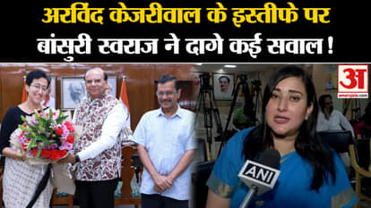 Arvind Kejriwal Resignation: Bansuri Swaraj raised many questions on Arvind Kejriwal's resignation!