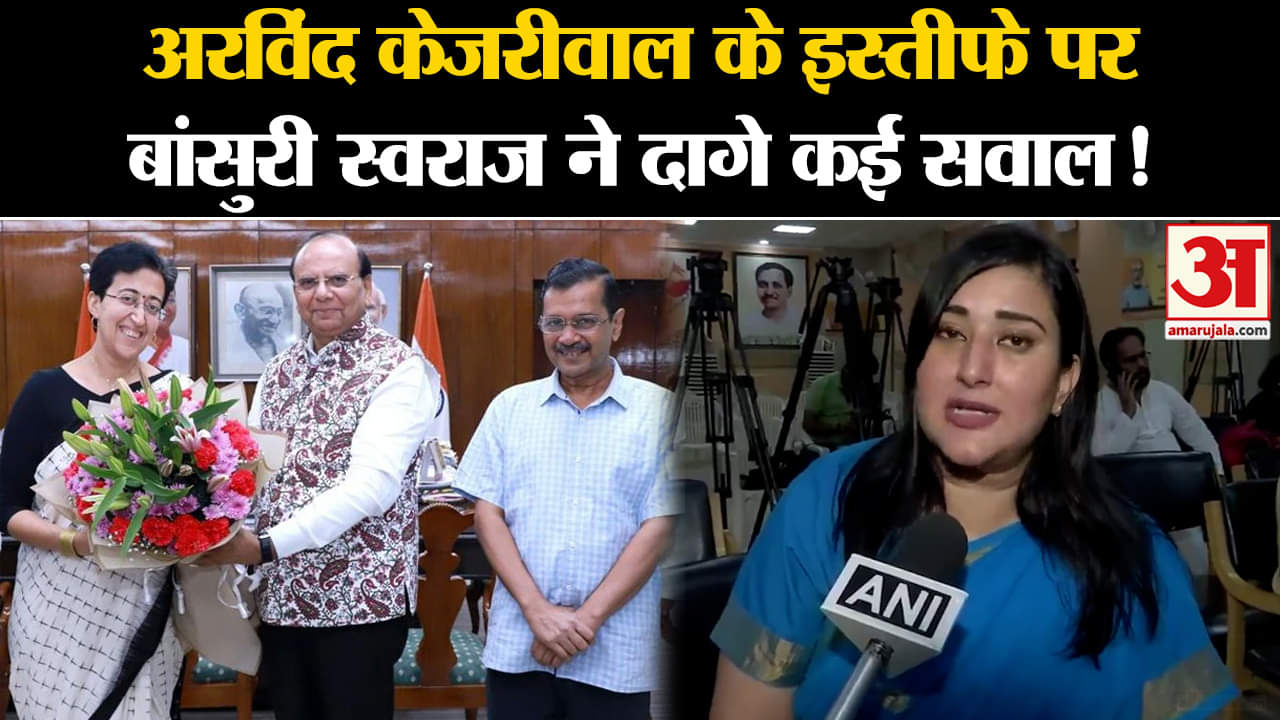 Arvind Kejriwal Resignation:अरविंद केजरीवाल के इस्तीफे पर बांसुरी स्वराज ने दागे कई सवाल!