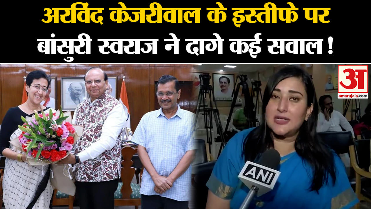 Arvind Kejriwal Resignation:अरविंद केजरीवाल के इस्तीफे पर बांसुरी स्वराज ने दागे कई सवाल!