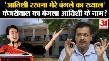 Atishi New CM In Delhi: Arvind Kejriwal's bungalow in the name of Atishi? Kejriwal Bungalow.Kejriwal Resignati