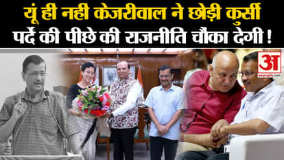 Atishi New CM In Delhi: युं हीन नहीं Kejriwal has left the chair Atishi Marlena. Delhi News| Amar Ujala