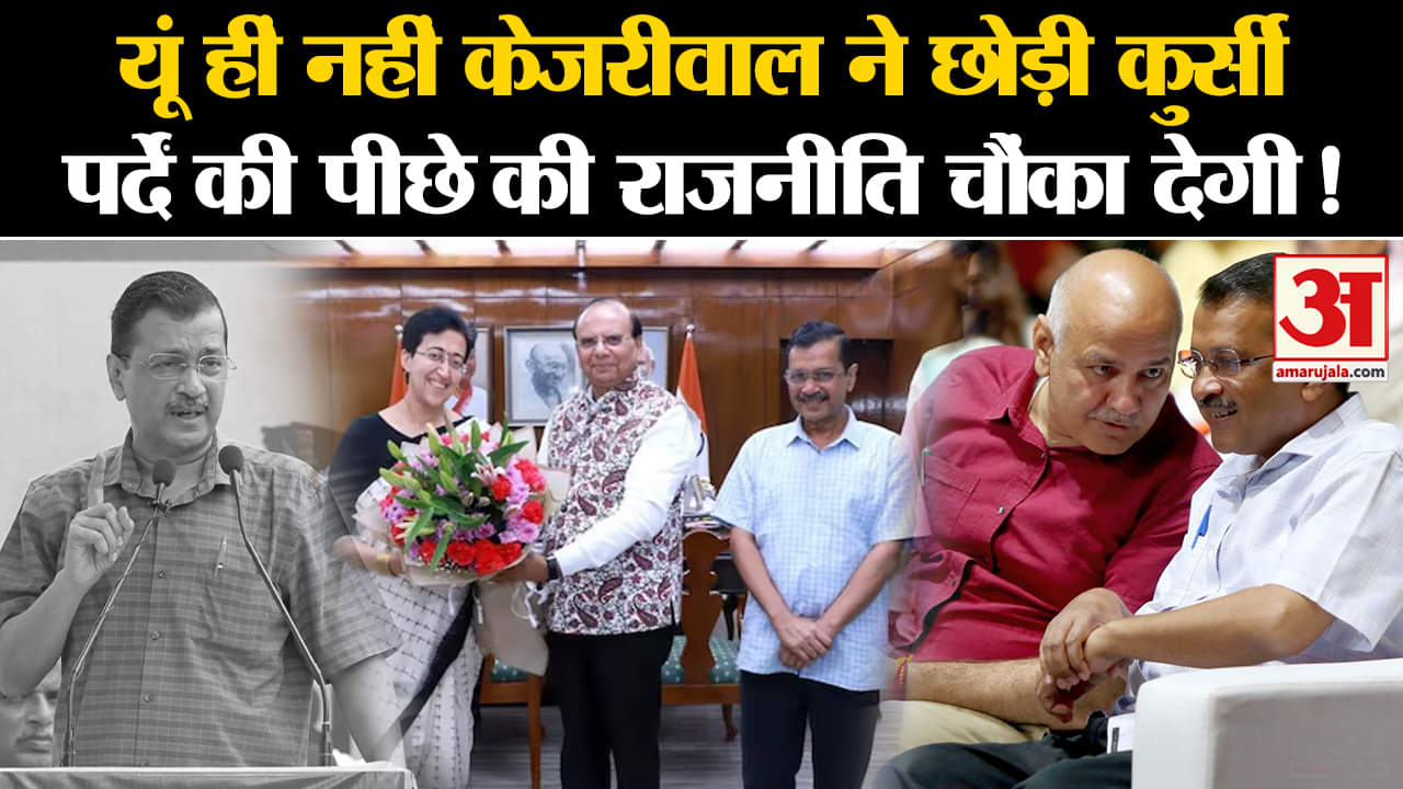 Atishi New CM In Delhi:यूं हीं नहीं Kejriwal ने छोड़ी कुर्सी। Atishi Marlena। Delhi News| Amar Ujala